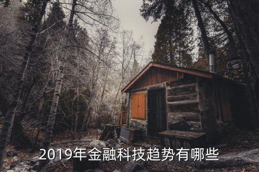 2019年金融科技趨勢(shì)有哪些