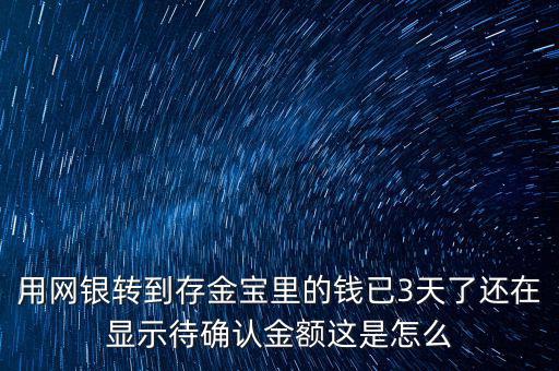 買存金寶注意什么，支付寶的螞蟻聚寶里面有存金寶是什么它說(shuō)存金寶