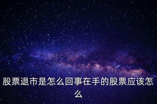創(chuàng)業(yè)板退市什么意思，退市的新三板是什么意思