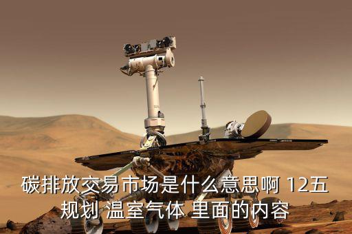 碳交易市場(chǎng)鏈接什么意思，什么是新能源下的碳交易市場(chǎng)