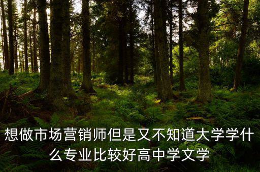 做trader學(xué)什么專業(yè)好，想從事外貿(mào)行業(yè)學(xué)什么專業(yè)比較好