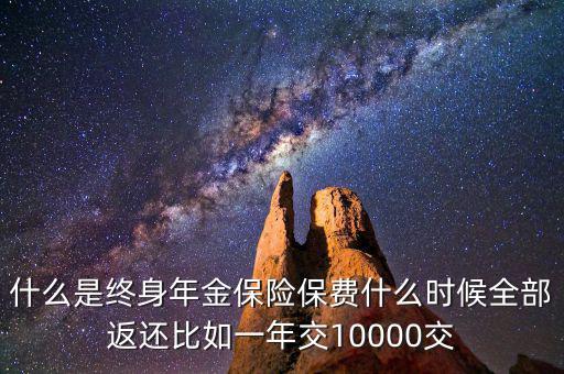 什么是終身年金保險(xiǎn)，怎么理解終身年金保險(xiǎn)