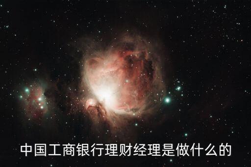 理財(cái)經(jīng)理是什么，中國銀行 客戶經(jīng)理和理財(cái)經(jīng)理的區(qū)別