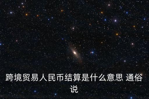 什么是以人民幣結(jié)算，什么是跨境貿(mào)易人民幣結(jié)算啊