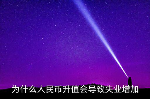 什么增加會引起失業(yè)增加，什么是資本有機(jī)構(gòu)成為什么它的提高會導(dǎo)致失業(yè)