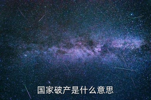 政府破產(chǎn)是什么，國家破產(chǎn)是什么意思