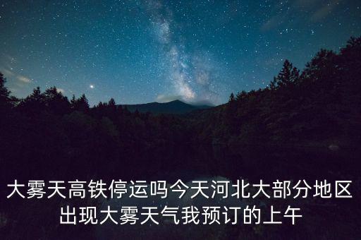 高鐵什么溫度停運(yùn)，冰凍天氣地鐵火車(chē)高鐵運(yùn)行嗎