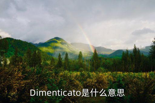 減磅是什么意思，Dimenticato是什么意思
