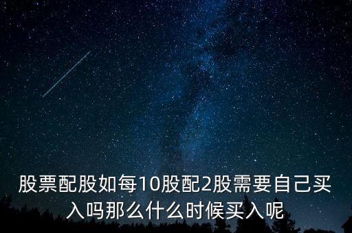 每股配股價(jià)什么時(shí)候能買，什么時(shí)候買配股