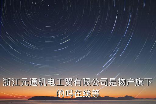 臺州元通和物產元通有什么區(qū)別，浙江物產元通機電集團有限公司怎么樣啊 我面試的是上海大