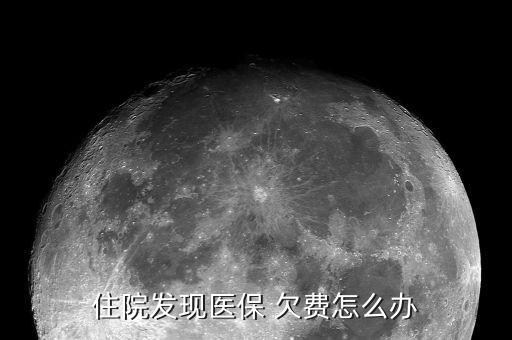 石家莊醫(yī)療保險(xiǎn)欠費(fèi)怎么辦,醫(yī)?？ú荒芮焚M(fèi)醫(yī)保個(gè)人賬戶可轉(zhuǎn)賬