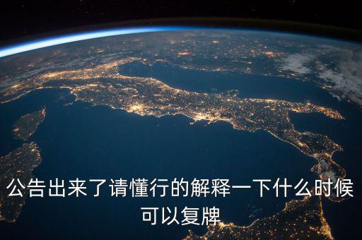 300430什么時(shí)候復(fù)牌，什么時(shí)候復(fù)牌我要出來(lái)