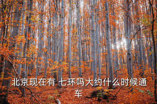 北京平谷七環(huán)怎么走向,北京規(guī)劃七環(huán)將擴展到冀北交界處