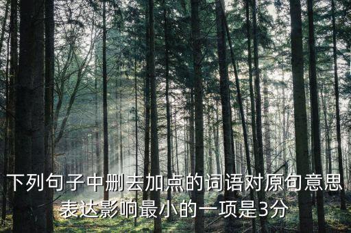 605年的左右什么意思，如果去掉下面句子中加點的詞你覺得效果會有什么變化