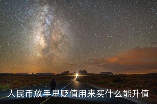 人民幣貶值買什么好，現(xiàn)在人民幣貶值買什么比較保值