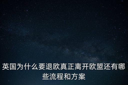 英國為什么要退歐，40多年英國人為什么執(zhí)著于退歐