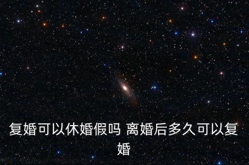 假離婚上小學(xué)后什么時(shí)候復(fù)婚，為了孩子讀書假離婚 什么時(shí)候可以復(fù)婚