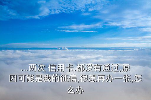信用卡沒(méi)有資格怎么辦,年滿(mǎn)18歲申請(qǐng)信用卡需準(zhǔn)備什么東西?
