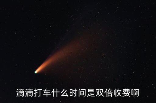滴滴動態(tài)調價是什么，滴滴打車什么時間是雙倍收費啊