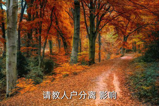 人籍分離會有什么影響，請教人戶分離 影響