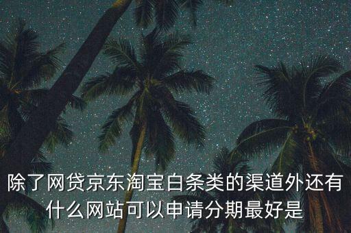 都什么電商有白條，天貓的天貓分期京東白條蘇寧易購(gòu)分期付款這三者有什么共同
