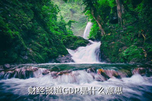 什么是財經(jīng)報道，中國財經(jīng)報道是什么