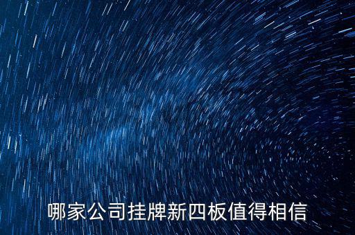 前海正宏是個(gè)什么公司，掛牌新四板的公司有哪些優(yōu)勢