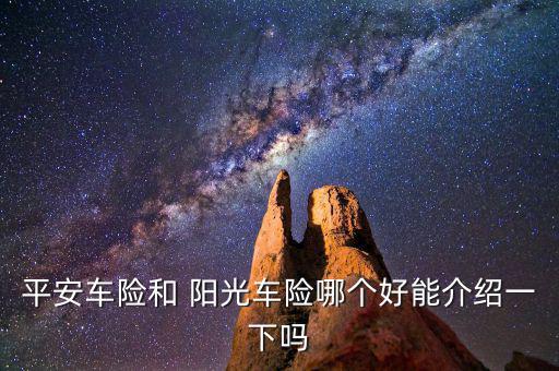 陽(yáng)光車險(xiǎn)導(dǎo)地出險(xiǎn)怎么樣,陽(yáng)光車險(xiǎn)知多少?問與答（13）