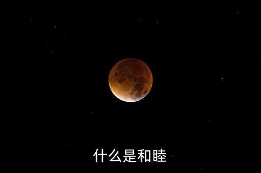 什么是和睦系統(tǒng)，什么是和睦