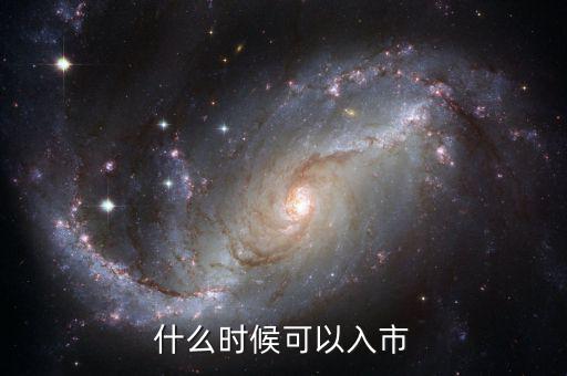 現(xiàn)在開戶什么時候可以入市，緊急股市幾點開市幾點休市首次股票開戶什么時候才能買入交