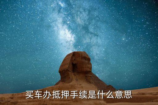 上牌抵押是什么意思，公證抵押上牌什么意思啊