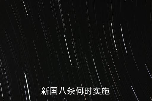 國八條什么時(shí)候出臺(tái)的，北京市的房屋國八條具體什么時(shí)間開始實(shí)施著急重獎(jiǎng)