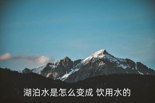 四類(lèi)水怎么變成飲用水,不經(jīng)處理直接供給人體飲用的水叫飲用水