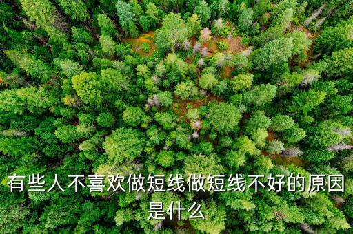 為什么股票短線這么難做，請(qǐng)各位大俠幫忙給出 短線炒股很難賺錢的5點(diǎn)理由多謝