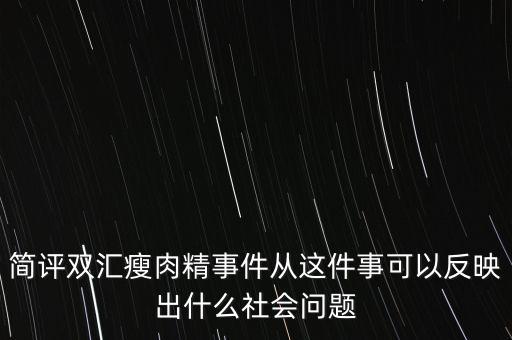 瘦肉精事件傳遞的信息是什么，簡評(píng)雙匯瘦肉精事件從這件事可以反映出什么社會(huì)問題