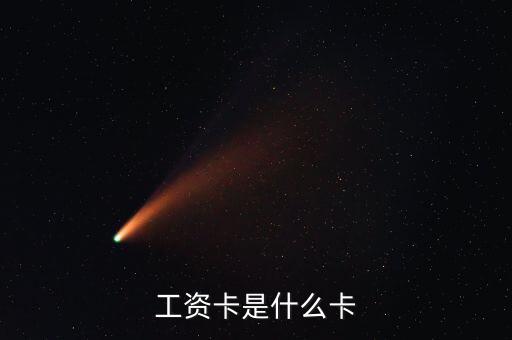 中興通訊的工資卡是什么銀行，請問單位的工資卡都是哪個銀行的