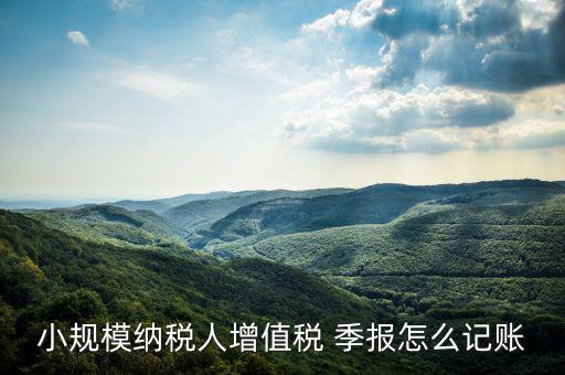 季報(bào)怎么計(jì)提,會(huì)計(jì)核算要按月進(jìn)行納稅申報(bào)可按月、季、年進(jìn)行