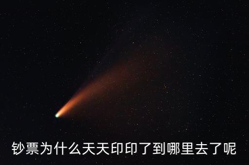 中國為什么一直印錢，為什么中國人會(huì)印人民幣