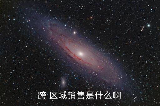 跨區(qū)域賣(mài)酒會(huì)怎么樣,小作坊白酒產(chǎn)品不得跨區(qū)域銷售