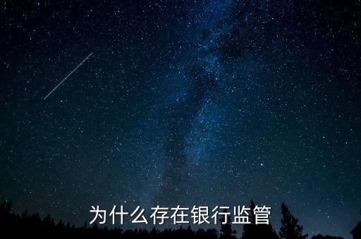 銀行為什么存在，銀行為什么存在