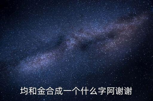 均金什么字，上面一個均 下面一個金 是什么字