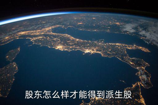 派生股份是什么，派生是什么意思