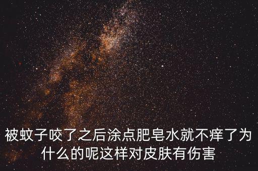 為什么被咬圖肥皂，被跳蚤咬了怎么消紅止癢