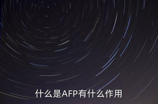 afp和基金有什么用ma，在證券公司上班考完AFP金融理財(cái)師能有多大用處