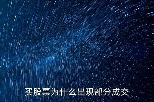 委托為什么部分成交，為什么一筆委托會分多次成交