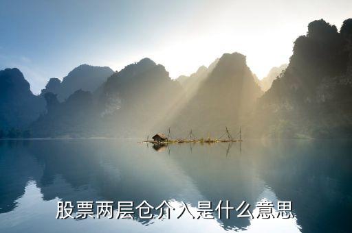 二層倉(cāng)位什么意思，股票幾層倉(cāng)是什么意思