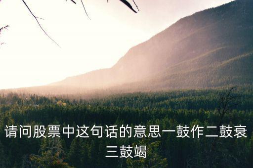 什么是股票能量衰竭，股票下跌動能已經(jīng)衰減啥意思
