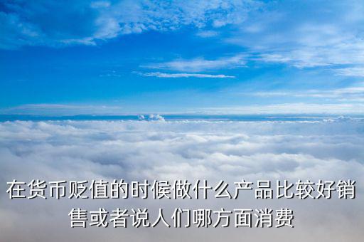 人民幣貶值做什么好，人民幣貶值對什么行業(yè)是利好