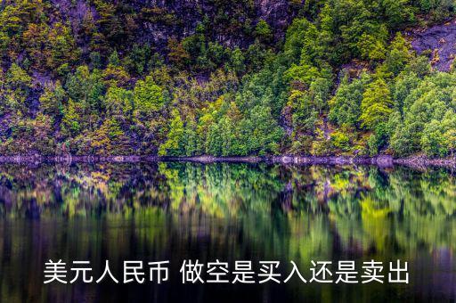 美國為什么做空人民幣，美國為什么要大舉做空人民幣