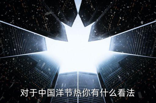 洋節(jié)熱是什么，我們應該慶祝圣誕節(jié)嗎